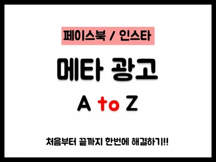 인스타/페이스북 메타광고의 처음부터 끝까지 A to Z