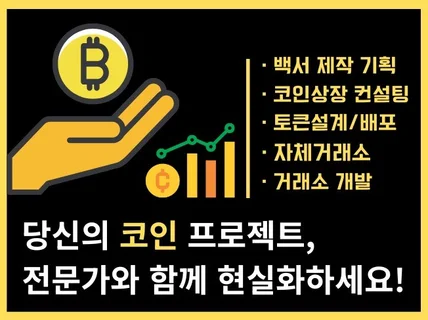 올인원 코인사업 컨설팅 -백서 제작부터 거래소 상장까지