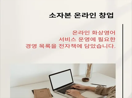 1인 창업. 직원없이 온라인 화상영어 운영하기.