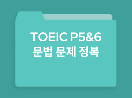 토익 PART 5, 6 문법문제 다 맞혀드릴게