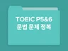 토익 PART 5, 6 문법문제 다 맞혀드릴게