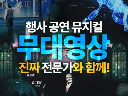 무대영상,행사영상,뮤지컬영상은 전문가에게 맡기세요