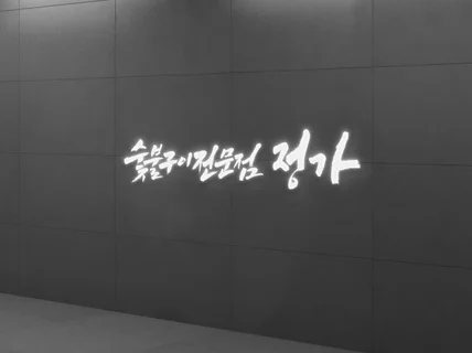 품격 있는 캘리그라피를 작업합니다.