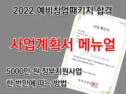 2022 예비창업패키지 사업계획서 합격 비법서