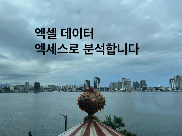 엑셀 데이터 분석 전문가