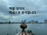 엑셀 데이터 분석 해드립니다.