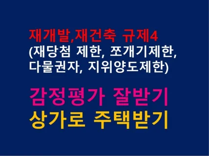 정비사업 필수 상식 4가지