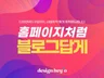 홈페이지처럼, 블로그답게 블로그가 브랜드가 됩니다