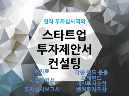 현 투자심사역이 투자제안서 및 투자유치 컨설팅 드립니다