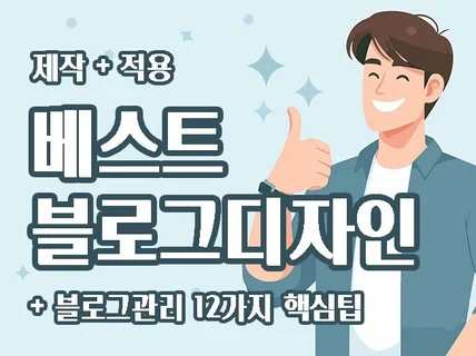 베스트 블로그 디자인 ㅣ제작 + 적용