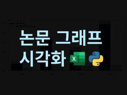 논문 그래프 데이터 분석 시각화 서비스해드립니다.