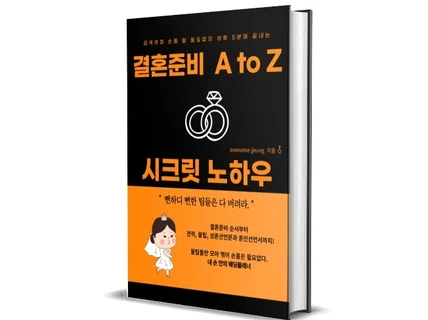 결혼준비 A to Z 시크릿노하우