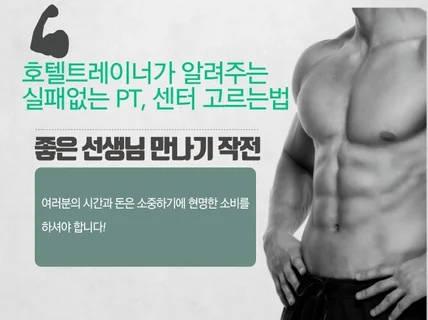 호텔트레이너가 알려주는 실패없는 PT,센터 고르는법