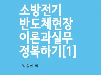 반도체현장 소방전기 이론 및 실무 정복하기