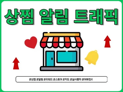 스토어 상찜, 알림받기, 스찜, 장바구니 X 실사용자