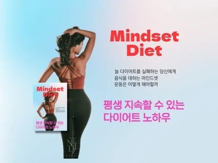 평생 지속할 수 있는 마인드셋 다이어트