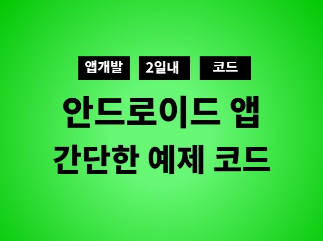 간단한 안드로이드 앱 예제 개발 및 코드 제공해드립니다