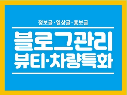 브랜드 관리,노출빈도 상승, 최적화 블로그 만들어 드립니다.