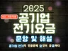 2025년 공기업 전기요금 기출문제 및 해설