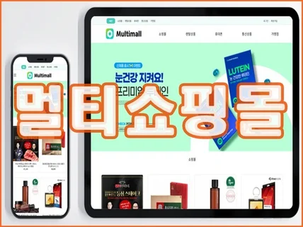 사이트 하나로 멀티 쇼핑몰 솔루션을 제작해 드립니다