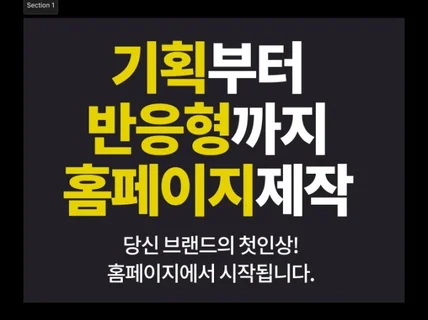 브랜드에 딱 맞는 맞춤형 반응형 홈페이지 제작