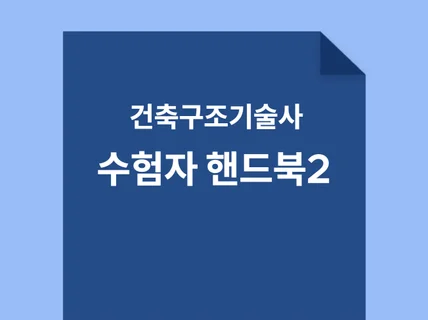 건축구조기술사 수험자 핸드북 인쇄가능