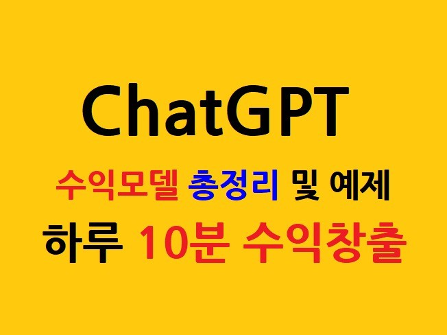 ChatGPT로 돈버는 모든방법 수익모델과 예제