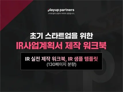 IR 투자제안서 PPT 템플릿 + 워크북