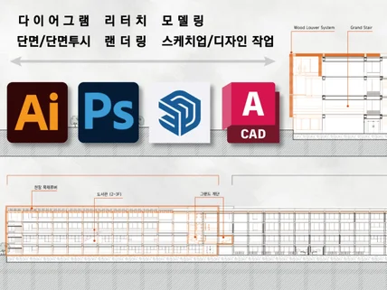 건축 다이어그램, 단면투시, 3D 스케치업 해드려요