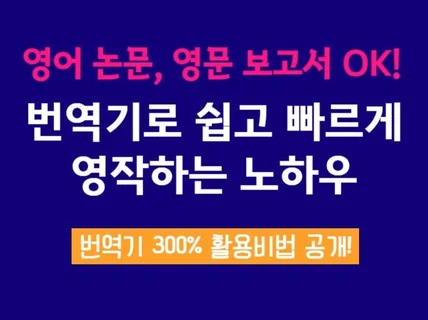 원어민처럼 영작하는 번역기 활용비법