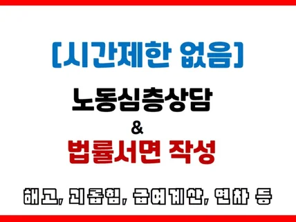 경험많은 노무사 심층상담 근로자, 사업주 시간제한X