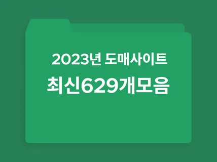 2023년 최신 도매사이트 629개모음