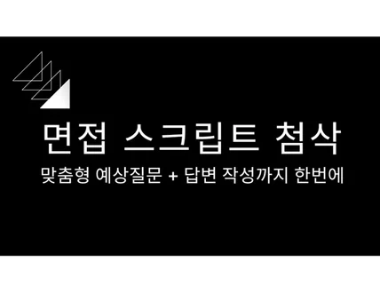 누적판매 1100건 전문가) 맞춤형 면접답변 스크립트