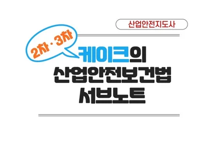 산업안전지도사 2,3차 대비 산업안전보건법 서브노트