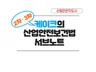 산업안전지도사 2,3차 대비 산업안전보건법 서브노트