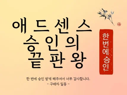 진짜 되는 단, 1시간 투자 애드센스 승인의 끝판왕