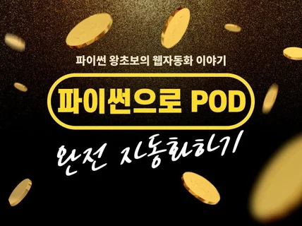 파이썬으로 POD 완전 자동화하는 소스코드를 책으로 드립니다.