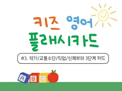 키즈 영어 플래시 카드 3편