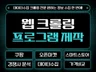스크래핑 웹 크롤링 프로그램 제작 모든 기능구현