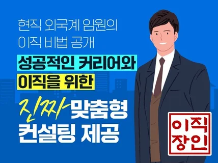 현직 외국계 임원이, 이력서와 면접 확실히 책임집니다.