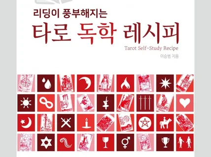 리딩이 풍부해지는 타로 독학 레시피