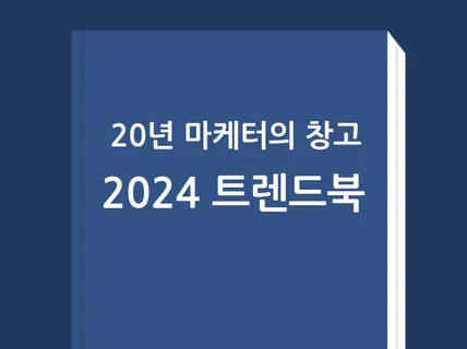 20년 마케터의 자료 시리즈, 2024 트렌드 북