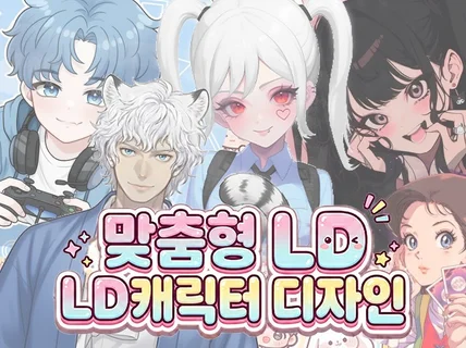 맞춤 유튜브 LD캐릭터 프로필 방송화면 채널배너 썸네일
