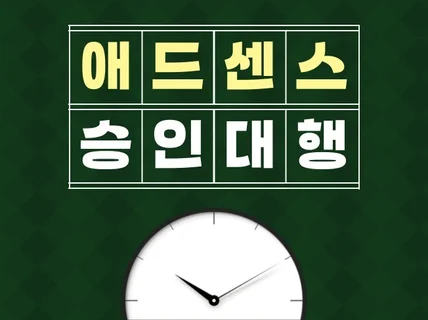 애드센스 승인대행 신속, 정확하게 직접 해드립니다.