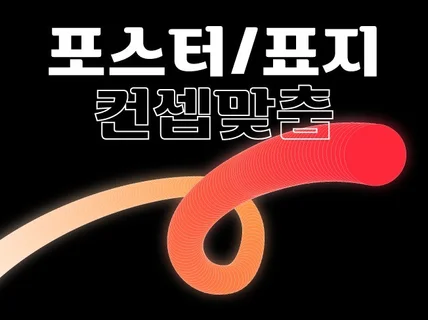 시선이 끌리는 인쇄물디자인/포스터/표지