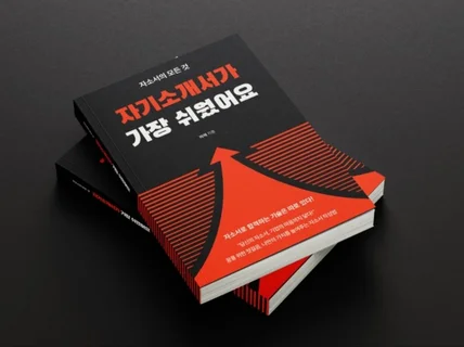 서류합격을 위한 단 하나,자기소개서가 가장 쉬웠어요