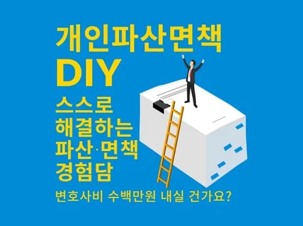 경험 기반 개인 파산 면책 관련 DIY 가이드북 드립니다.