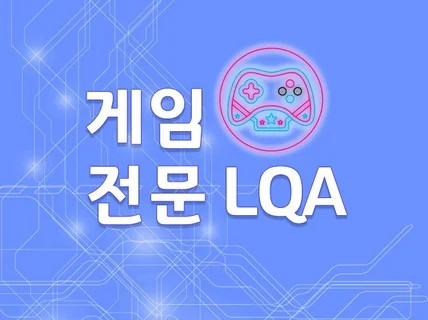 게임 전문 중국어 LQA