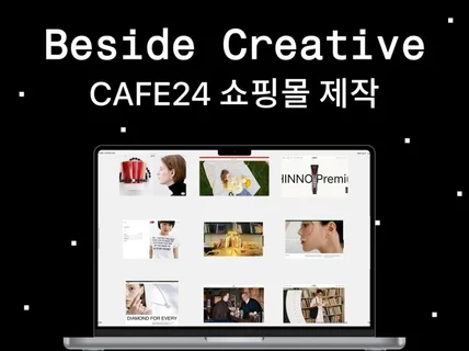 감도 높은 프리미엄 카페24 쇼핑몰 제작
