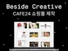 감도 높은 프리미엄 카페24 쇼핑몰 제작